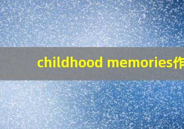 childhood memories作文